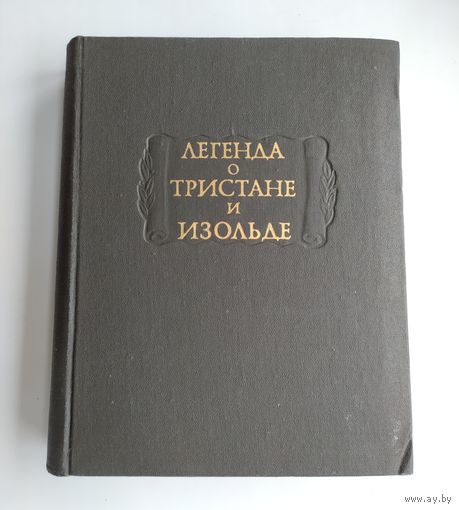 Легенда о Тристане и Изольде. Серия: Литературные памятники.