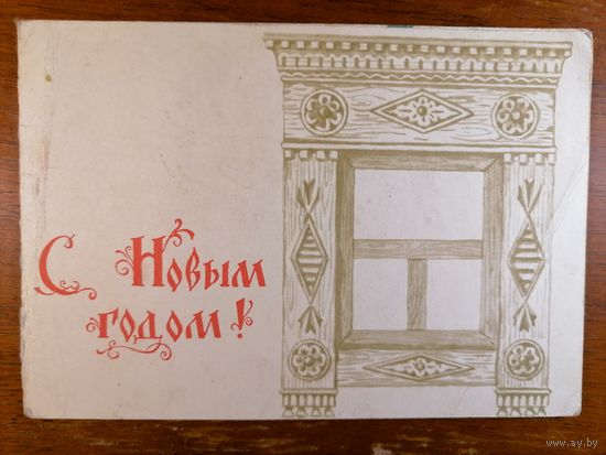 Открытка С новым годом Прытков Сазонова.
