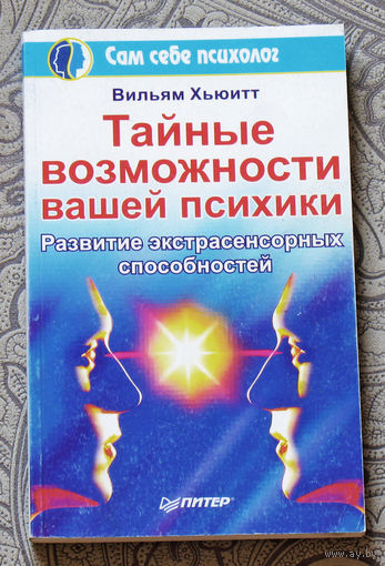 Тайные возможности вашей психики. Развитие экстрасенсорных способностей.