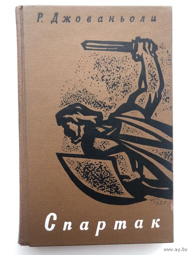 Р.Джованьоли. Спартак(с иллюстр.)