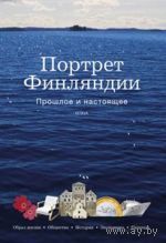Портрет Финляндии. Прошлое и настоящее.