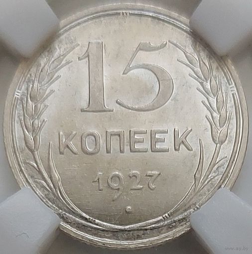15 копеек 1927 MS-64 Нечастая в данной степени сохранности