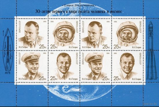 День космонавтики Космос Ю.А. Гагарин СССР 1991 год (6306-6309)  малый лист**