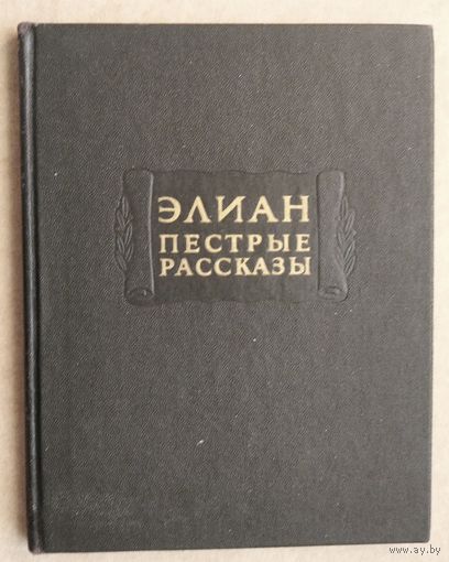 Элиан. Пестрые рассказы. Литературные памятники.