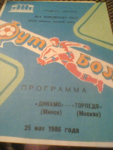 25.05.1986--Динамо Минск--Торпедо Москва