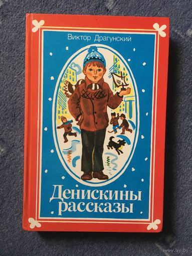 Денискины рассказы, 1986г