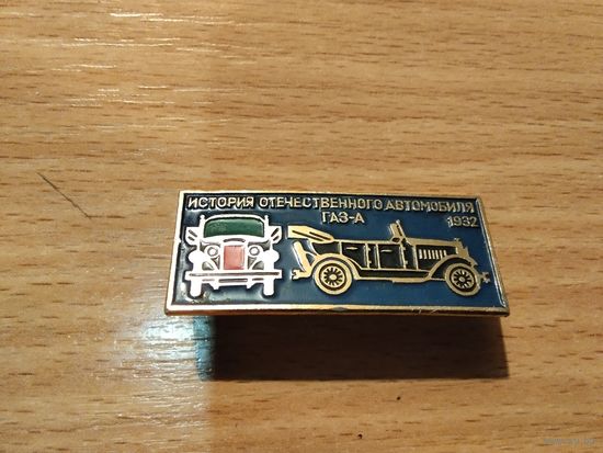 Автомобиль Газ А