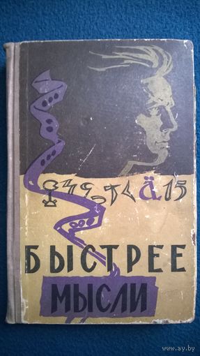 Быстрее мысли.  1959 год