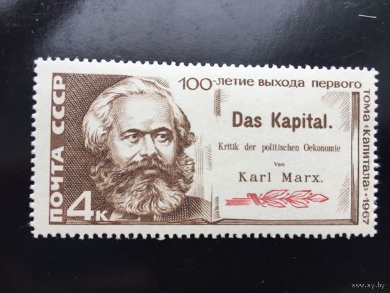 СССР 1967 год. 100 лет со дня выхода в свет первого тома Капитала