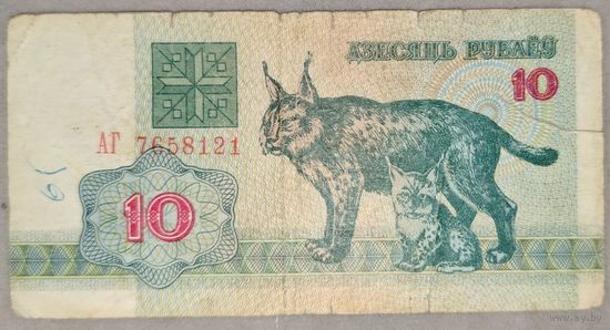 10 рублей 1992 год РБ