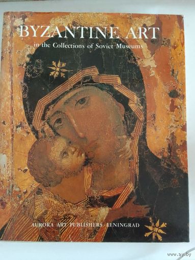 Византийское искусство в коллекциях советских музеев.  Byzantine Art in the Collections of Soviet Museums. На англ. языке 1985г. 33х27 см