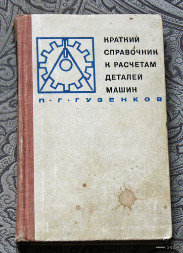 Краткий справочник к расчётам деталей машин.