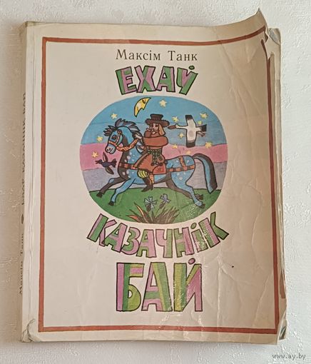 Танк Максім. Ехаў казачнік Бай. Вершы і казкі. 1983