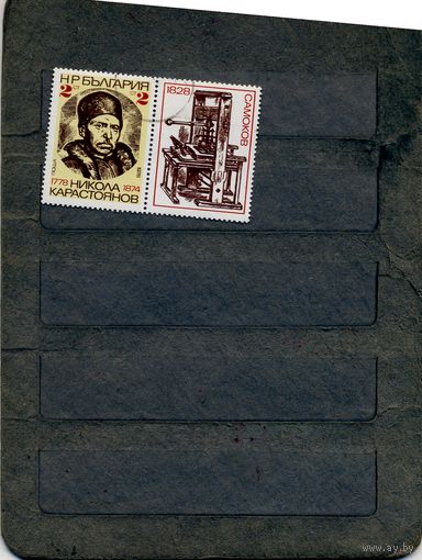 БОЛГАРИЯ,1978,  КАРОСТОЯНОВ, серия 1м с купоном   гашен,