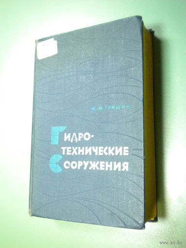 М.Гришин "Гидротехнические сооружения"