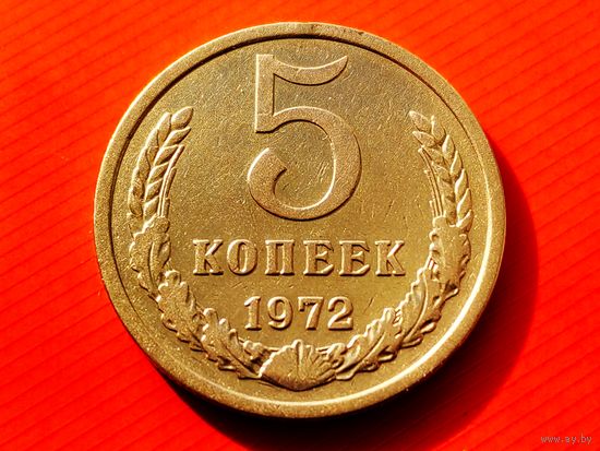 СССР. 5 копеек 1972. Нечастая!!! Торг!