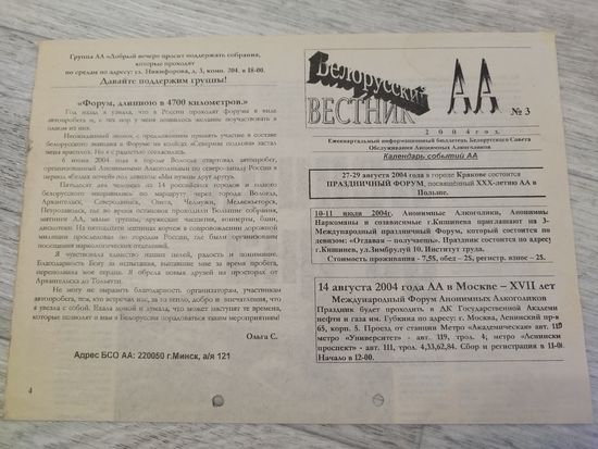 Газета Анонимных алкоголиков. 2004
