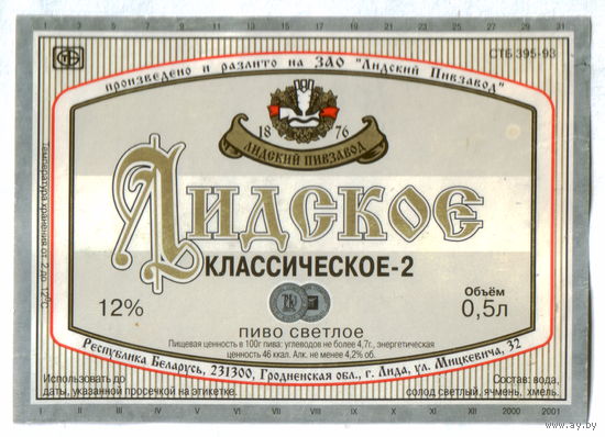 Этикетка пива Классическое-2 Лидский ПЗ Т708