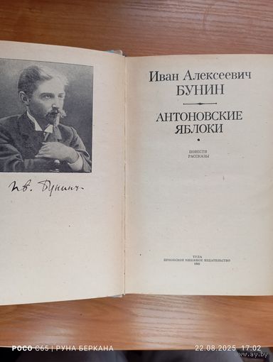 "Антоновский яблоки" Иван Алексеевич Бунин