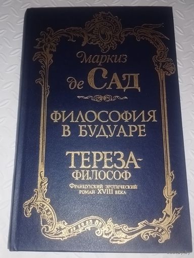 Маркиз де Сад "Философия в будуаре. Тереза-философ"