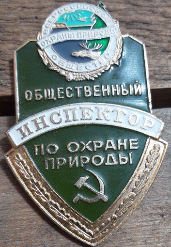 Общественный инспектор по охране природы