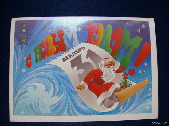 Любезнов А., С Новым годом! 1985 (1), подписана.