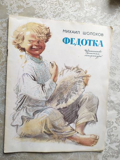 Федотка. Рассказ для детей. Михаил Шолохов\029