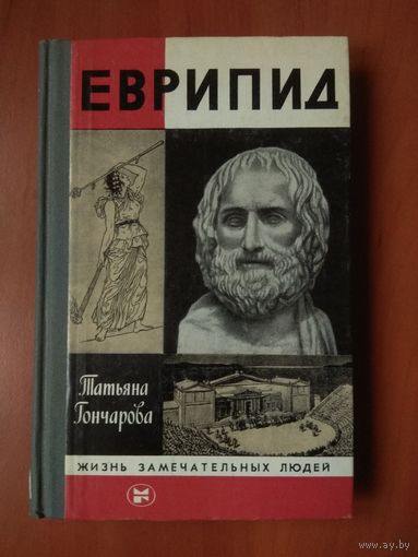 ЖЗЛ: ЕВРИПИД. Татьяна Гончарова.
