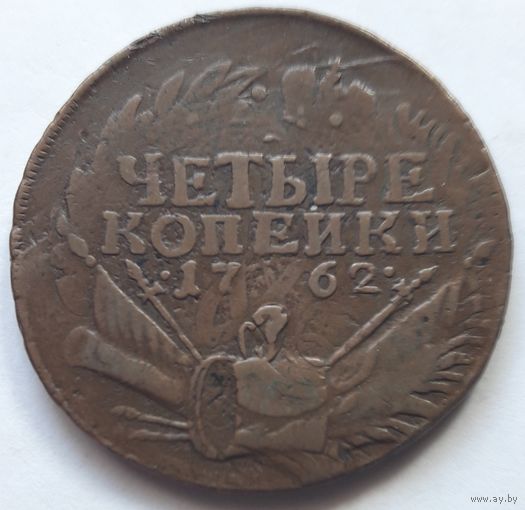 4 копейки 1762 года ПЕТР III (двойной перечекан из облачной копейки 1756 г. и 2 коп. Елизаветы) !!!