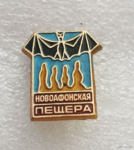 Новоафонская пещера. Природный Заповедник #3981-CP63