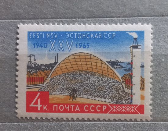 СССР. 1965г. 25 лет Эстонская ССР.