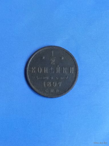 1/2 копейки 1897 год  (49)