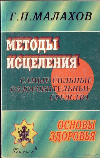 Г.Малахов Методы исцеления