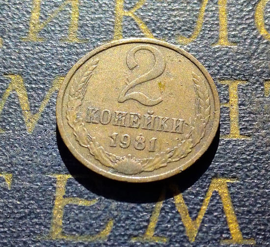 2 копейки 1981 СССР #44
