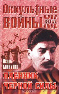 Минутко. Пленник Черной силы (главный герой Г. Гурджиев)