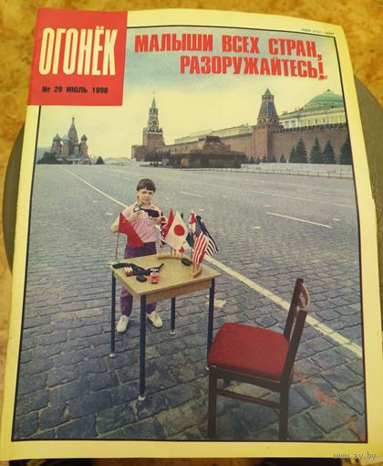 Журнал "Огонек". Номер 29.Июль 1990г.