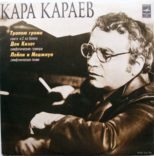 Кара Караев, Тропою Грома / Дон Кихот / Лейли И Меджнун, 2LP 1978