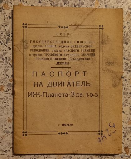 Паспорт на двигатель ИЖ-Планета 3 Сб.1-0-3