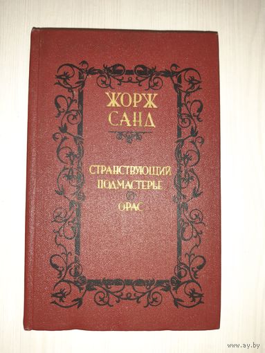 Жорж Санд Странствующий подмастерье