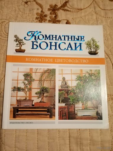 Комнатные бансаи