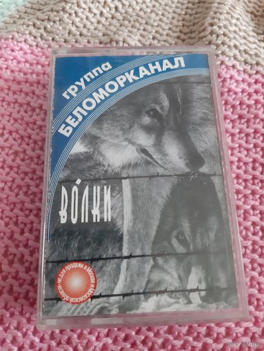 Кассета группа Беломорканал. Волки.