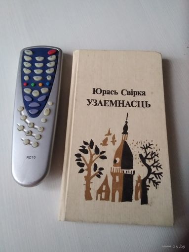 Узаемнасць. Кнiга вершау. /73