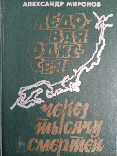 Александр Миронов. Ледовая одиссея через тысячу смертей
