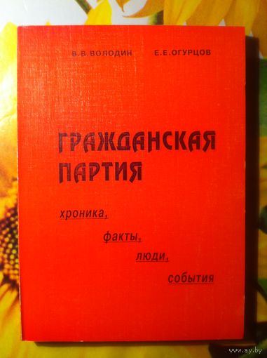 Володин В. В., Огурцов Е. Е. Гражданская партия. Хроника. Факты. Люди. События.