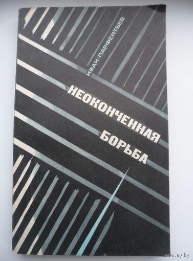Иван Парфентьев  Неоконченная борьба