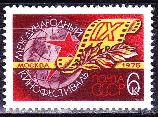 СССР 1975г. 4473 ** КИНОФЕСТИВАЛЬ