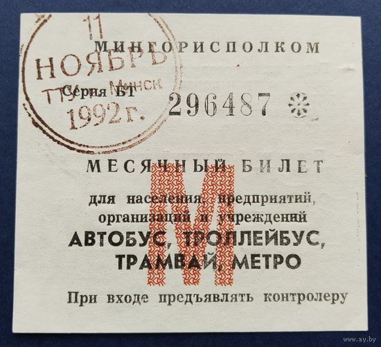 Проездной билет.1992 г. Минск.