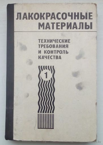 Книга "Лакокрасочные материалы. Том 1"