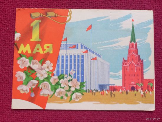 1 Мая! Сапожников 1961 г. Двойная.