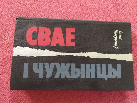 Свае и чужынцы\044